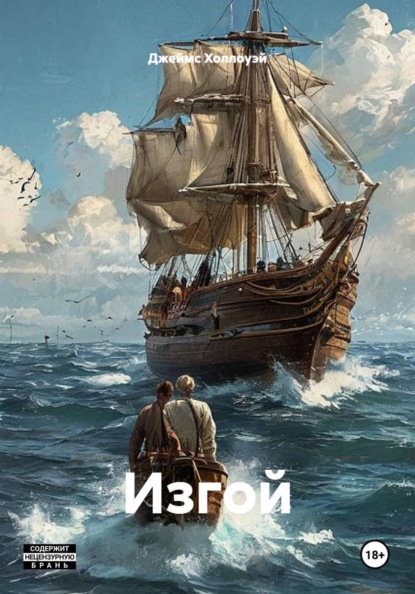 Скачать книгу Изгой