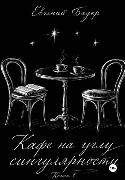 Скачать книгу Кафе на углу сингулярности
