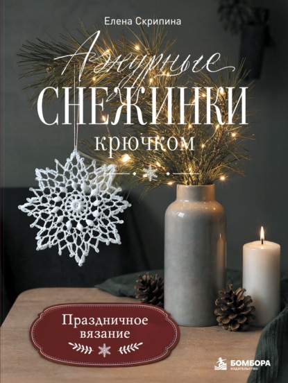 Скачать книгу Ажурные снежинки крючком. Праздничное вязание