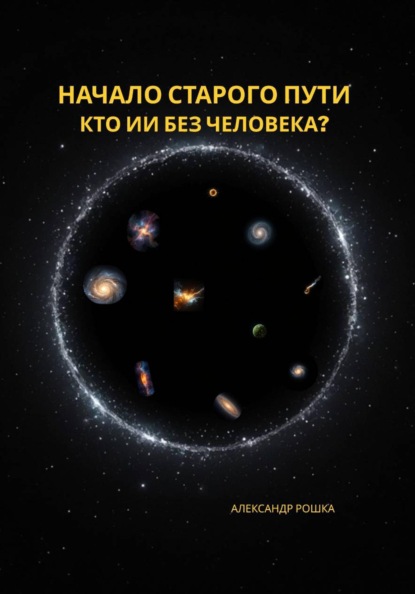 Скачать книгу Начало старого пути: Кто ИИ без человека?