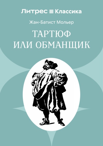 Скачать книгу Тартюф или обманщик