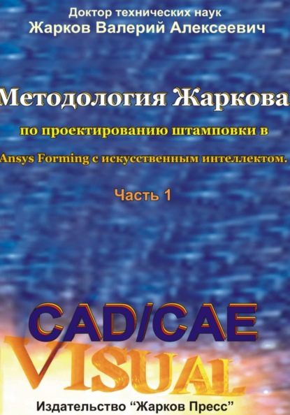 Скачать книгу Методология Жаркова по проектированию штамповки в Ansys Forming с искусственным интеллектом. Часть 1