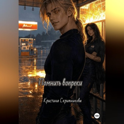 Скачать книгу Помнить вопреки