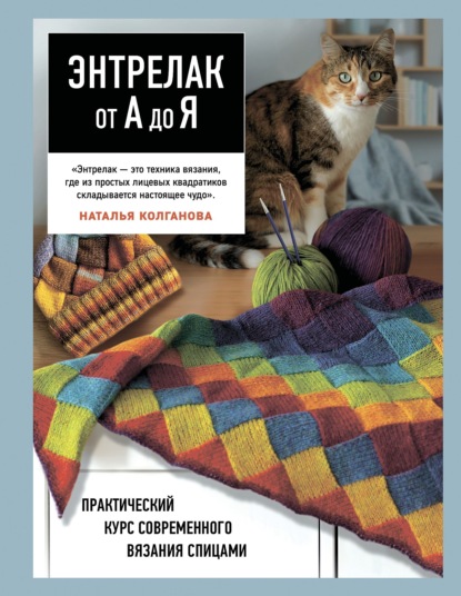 Скачать книгу Энтрелак от А до Я. Практический курс современного вязания спицами