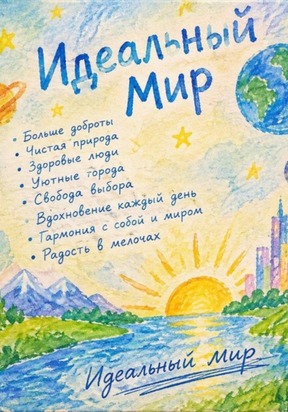 Скачать книгу Идеальный мир