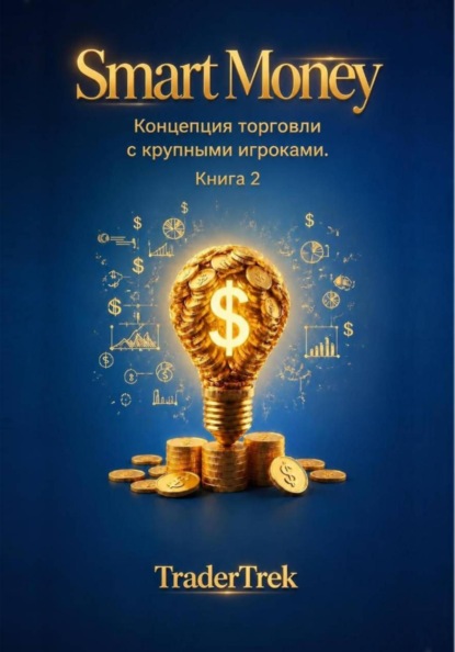 Скачать книгу Smart Money - Концепция торговля с крупными игроками. Книга 2