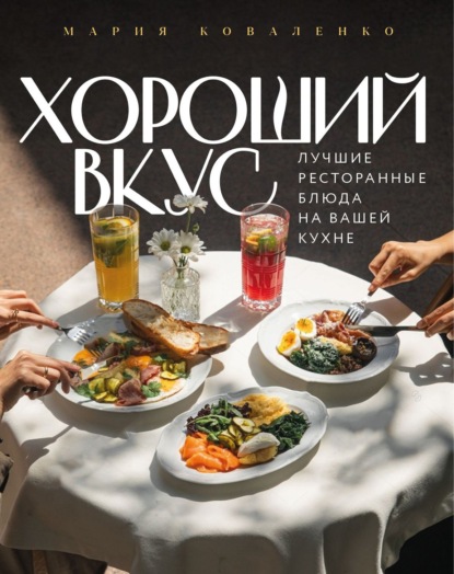 Скачать книгу Хороший вкус. Лучшие ресторанные блюда на вашей кухне