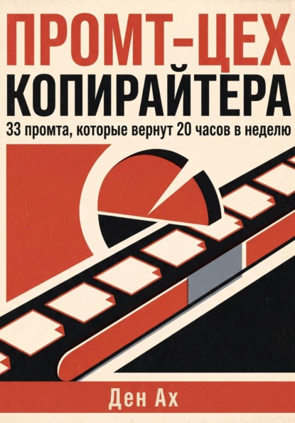 Скачать книгу Промт-цех копирайтера