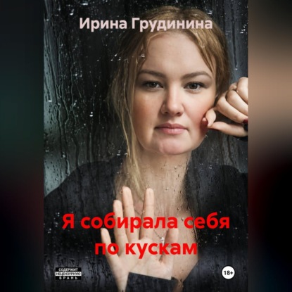 Скачать книгу Я собирала себя по кускам