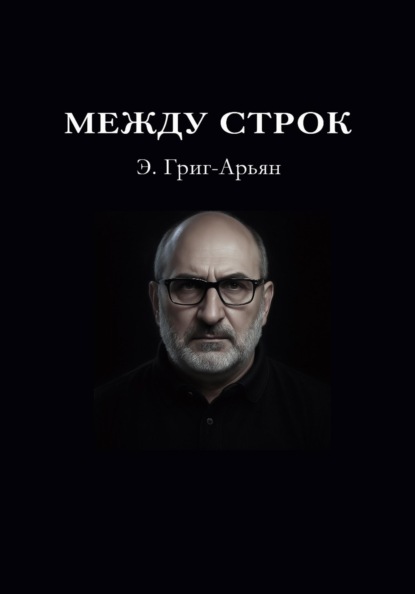 Скачать книгу Между строк