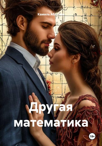 Скачать книгу Другая математика