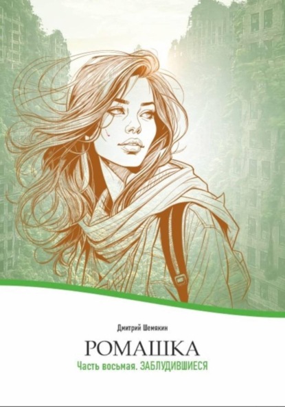 Скачать книгу Ромашка-8. Заблудившиеся