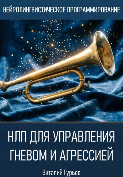 Скачать книгу НЛП для управления гневом и агрессией