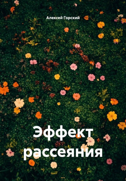 Скачать книгу Эффект рассеяния