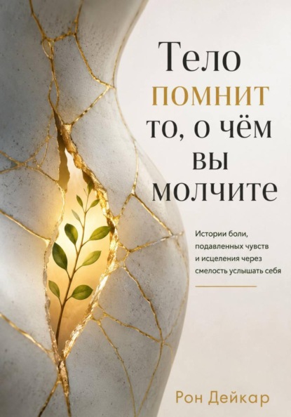 Скачать книгу Тело помнит то, о чём вы молчите. Истории боли, подавленных чувств и исцеления через смелость услышать себя