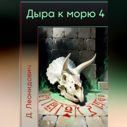 Скачать книгу Дыра к морю 4