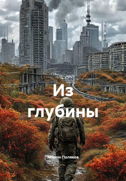 Скачать книгу Из глубины