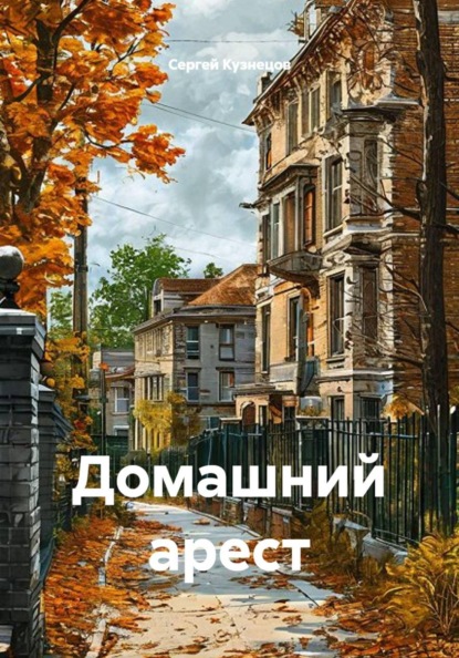 Скачать книгу Домашний арест