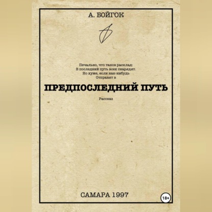 Скачать книгу Предпоследний путь