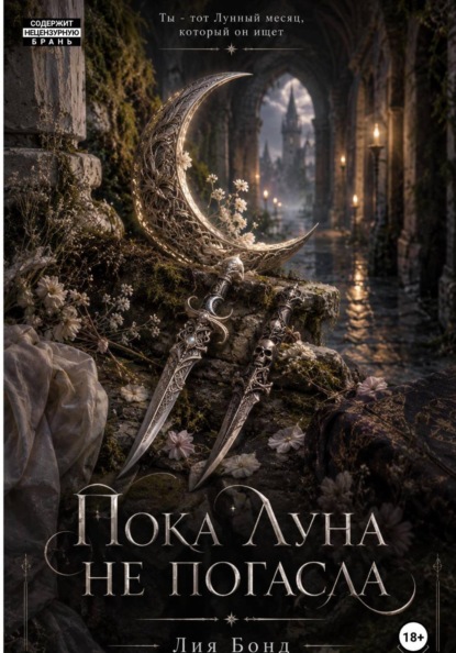 Скачать книгу Пока луна не погасла