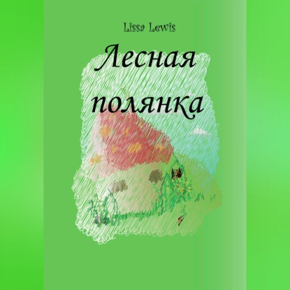 Скачать книгу Лесная полянка