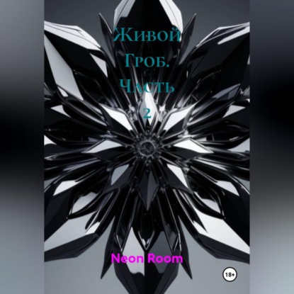 Скачать книгу Живой Гроб. Часть 2