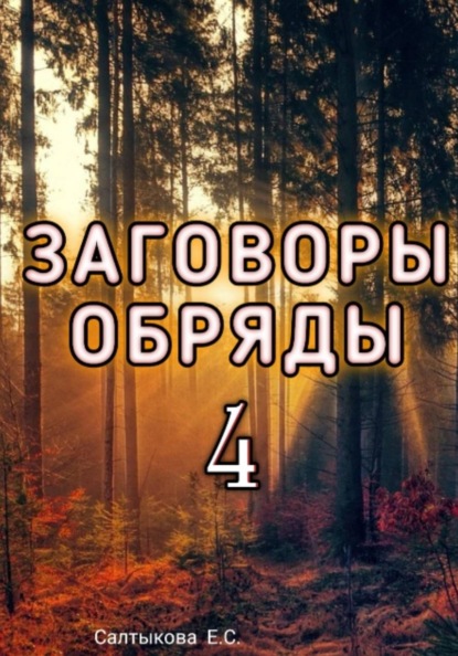 Сборник заговоров 4