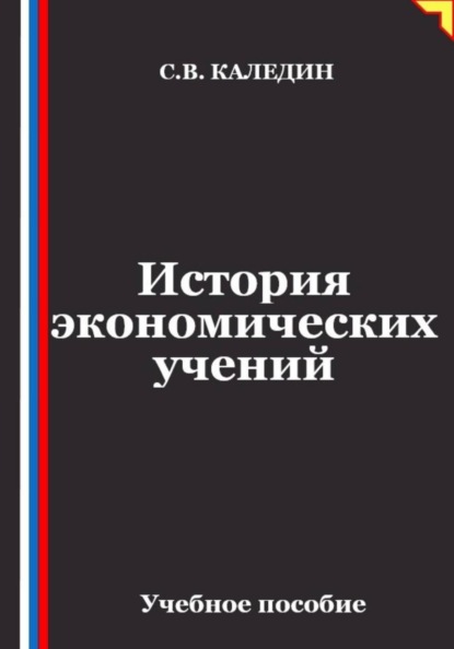 Скачать книгу Лекции по истории экономических учений