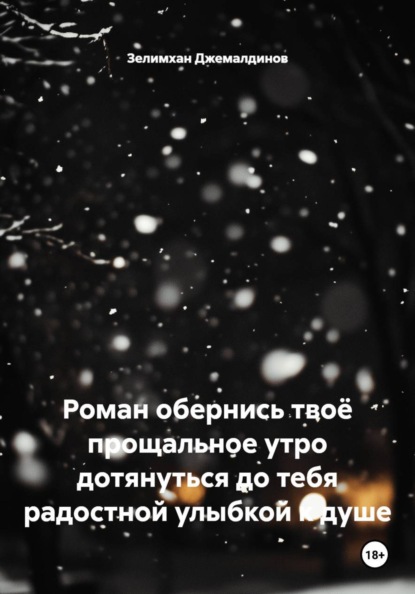 Скачать книгу Роман обернись твоё прощальное утро дотянуться до тебя радостной улыбкой к душе