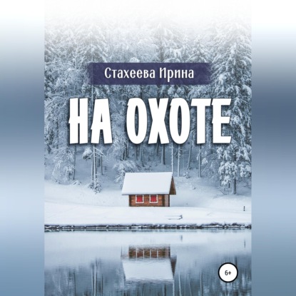 Скачать книгу На охоте
