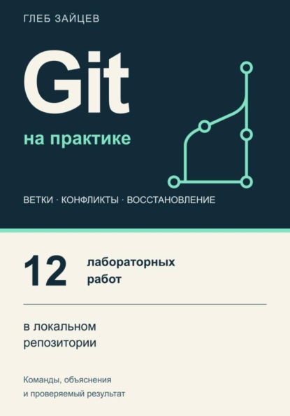 Git на практике. 12 лабораторных работ в локальном репозитории