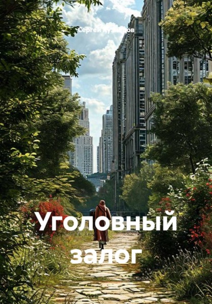 Скачать книгу Уголовный залог
