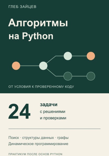 Алгоритмы на Python. 24 задачи с решениями и проверками