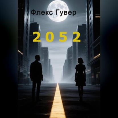 Скачать книгу 2052