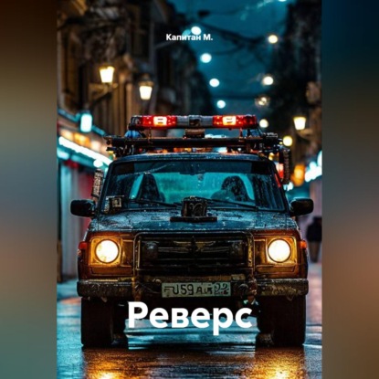 Скачать книгу Реверс
