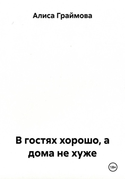 Скачать книгу В гостях хорошо, а дома не хуже
