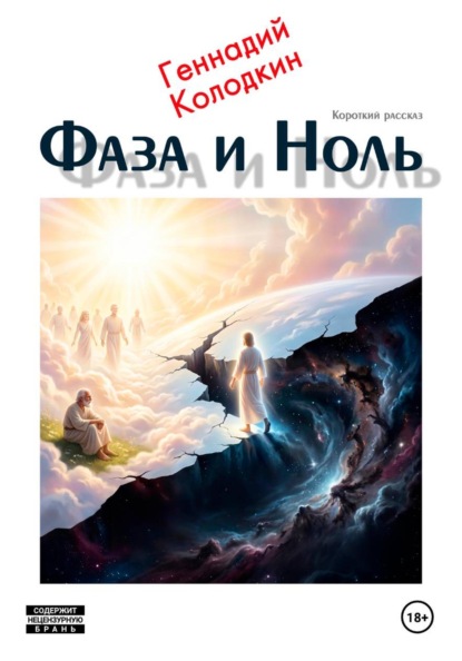 Скачать книгу Фаза и Ноль