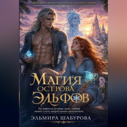 Скачать книгу МАГИЯ ЭЛЬФИЙСКОГО ОСТРОВА