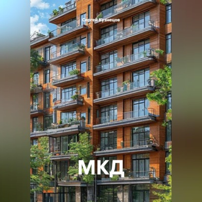Скачать книгу МКД