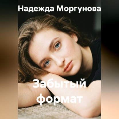 Скачать книгу Забытый формат