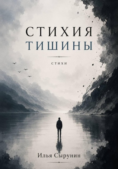 Скачать книгу Стихия тишины