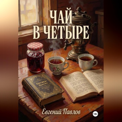 Скачать книгу Чай в четыре