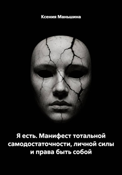 Скачать книгу Я есть. Манифест тотальной самодостаточности, личной силы и права быть собой