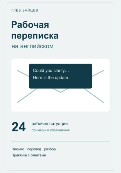 Рабочая переписка на английском. 24 ситуации с примерами и упражнениями