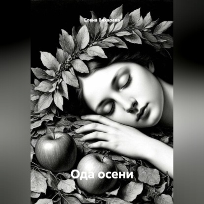 Скачать книгу Ода осени