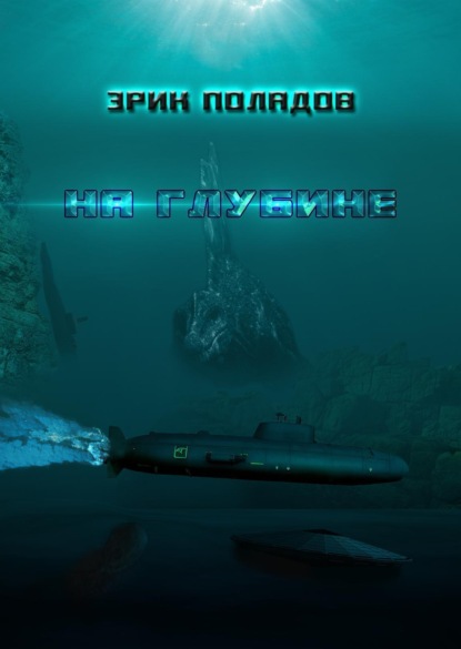Скачать книгу На глубине