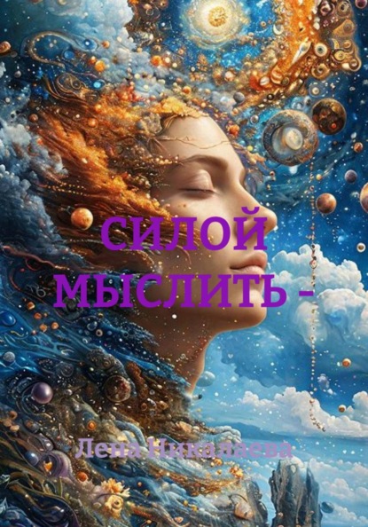 Скачать книгу СИЛОЙ МЫСЛИТЬ -
