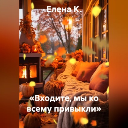 Скачать книгу «Входите, мы ко всему привыкли»