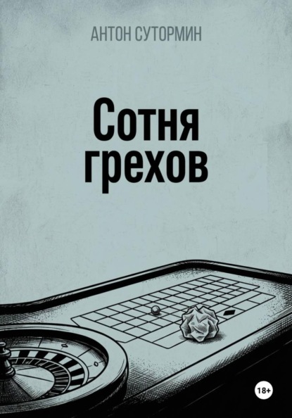 Скачать книгу Сотня грехов