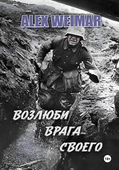 Скачать книгу ВОЗЛЮБИ ВРАГА СВОЕГО